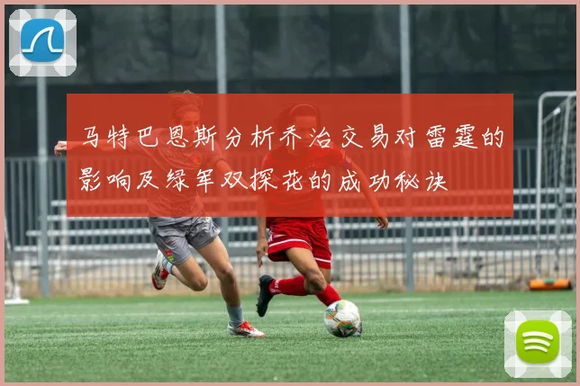 马特巴恩斯分析乔治交易对雷霆的影响及绿军双探花的成功秘诀