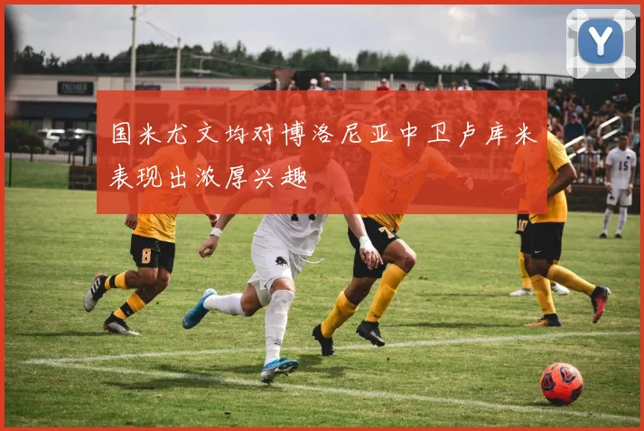 国米尤文均对博洛尼亚中卫卢库米表现出浓厚兴趣