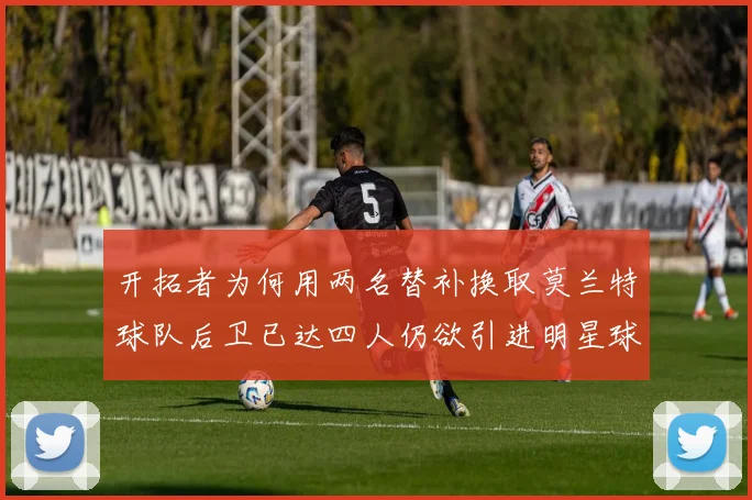 开拓者为何用两名替补换取莫兰特球队后卫已达四人仍欲引进明星球员